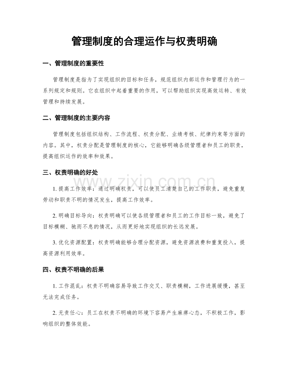 管理制度的合理运作与权责明确.docx_第1页