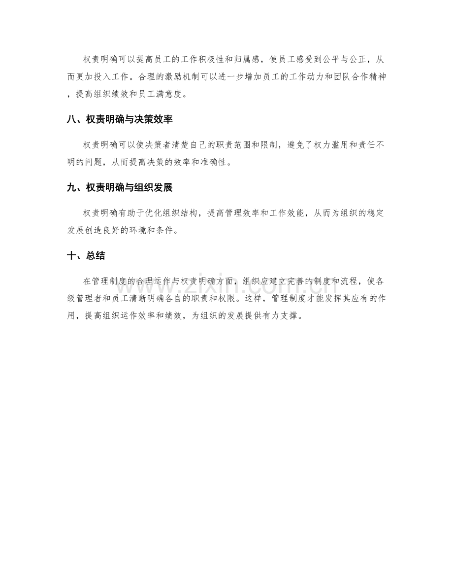 管理制度的合理运作与权责明确.docx_第3页