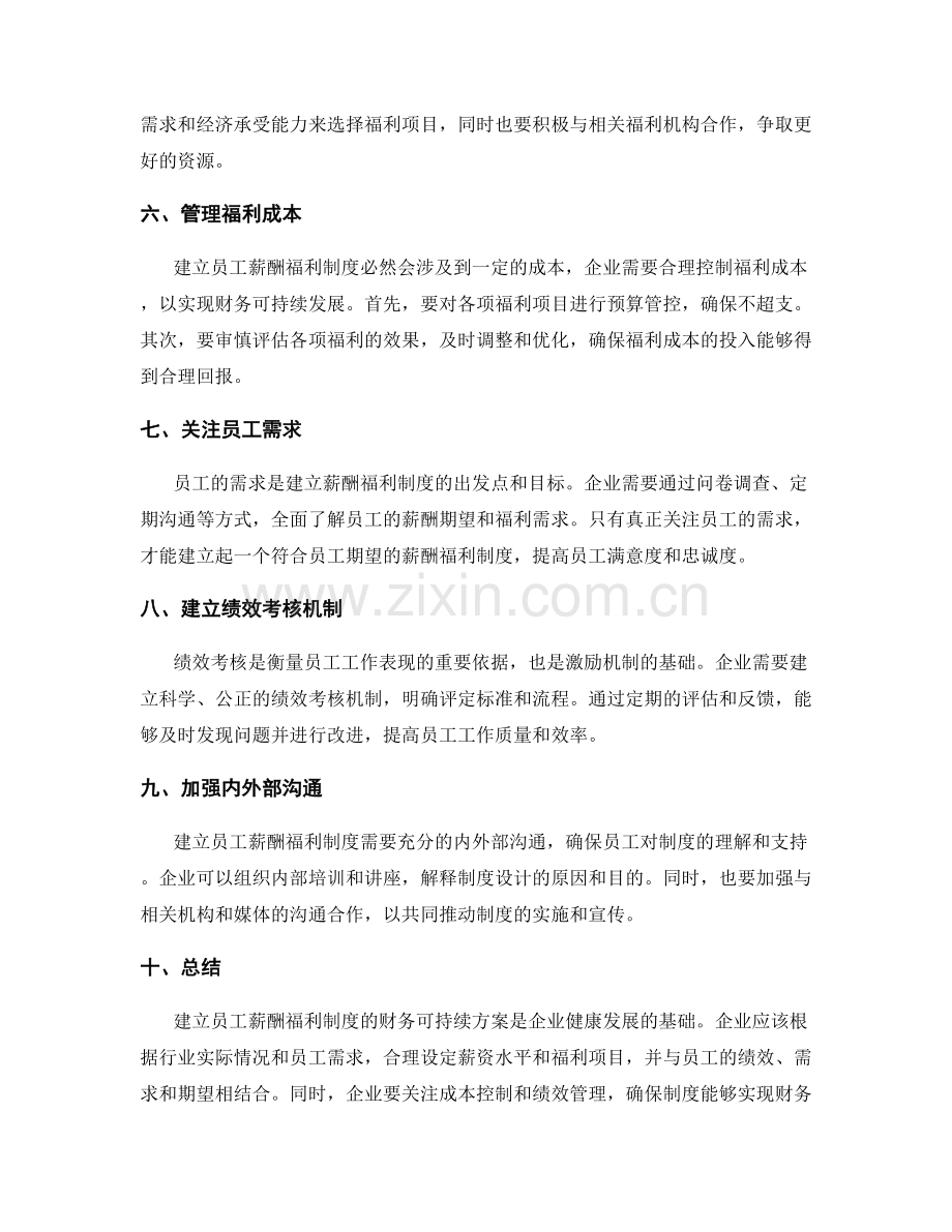 建立员工薪酬福利制度的财务可持续方案.docx_第2页