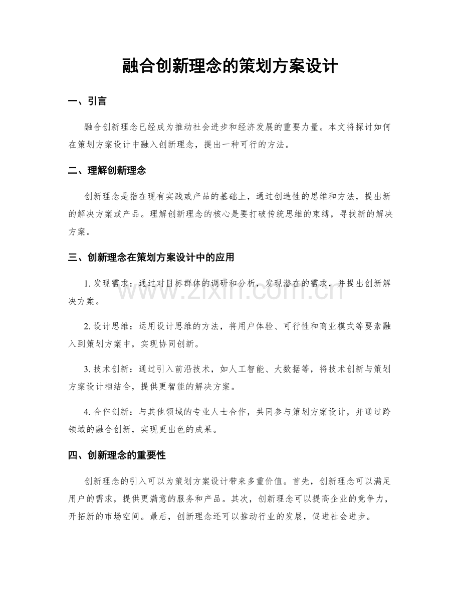 融合创新理念的策划方案设计.docx_第1页