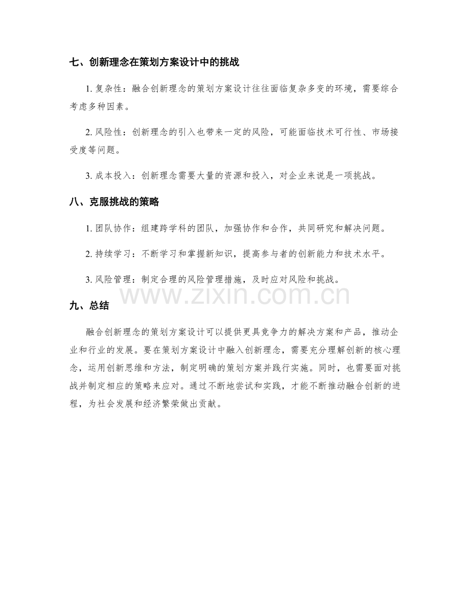 融合创新理念的策划方案设计.docx_第3页