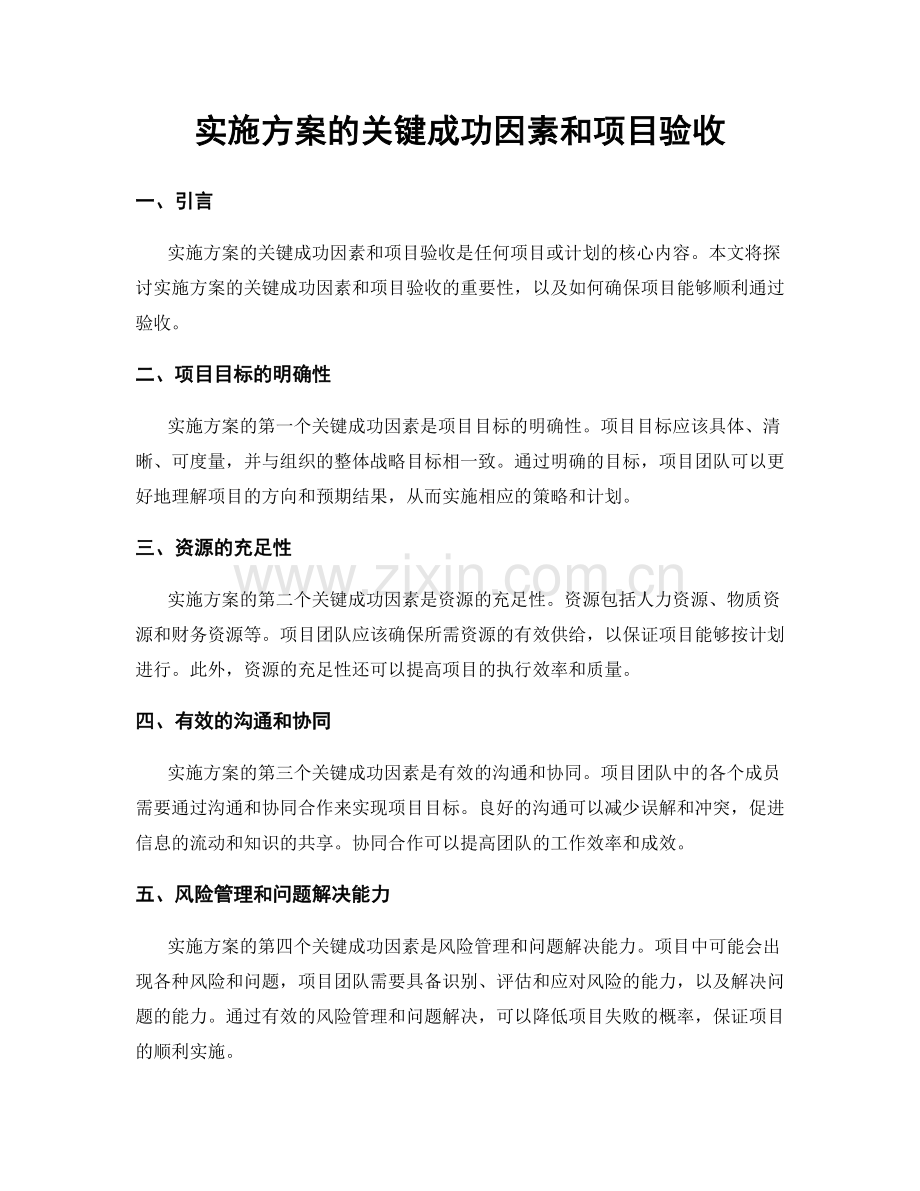 实施方案的关键成功因素和项目验收.docx_第1页