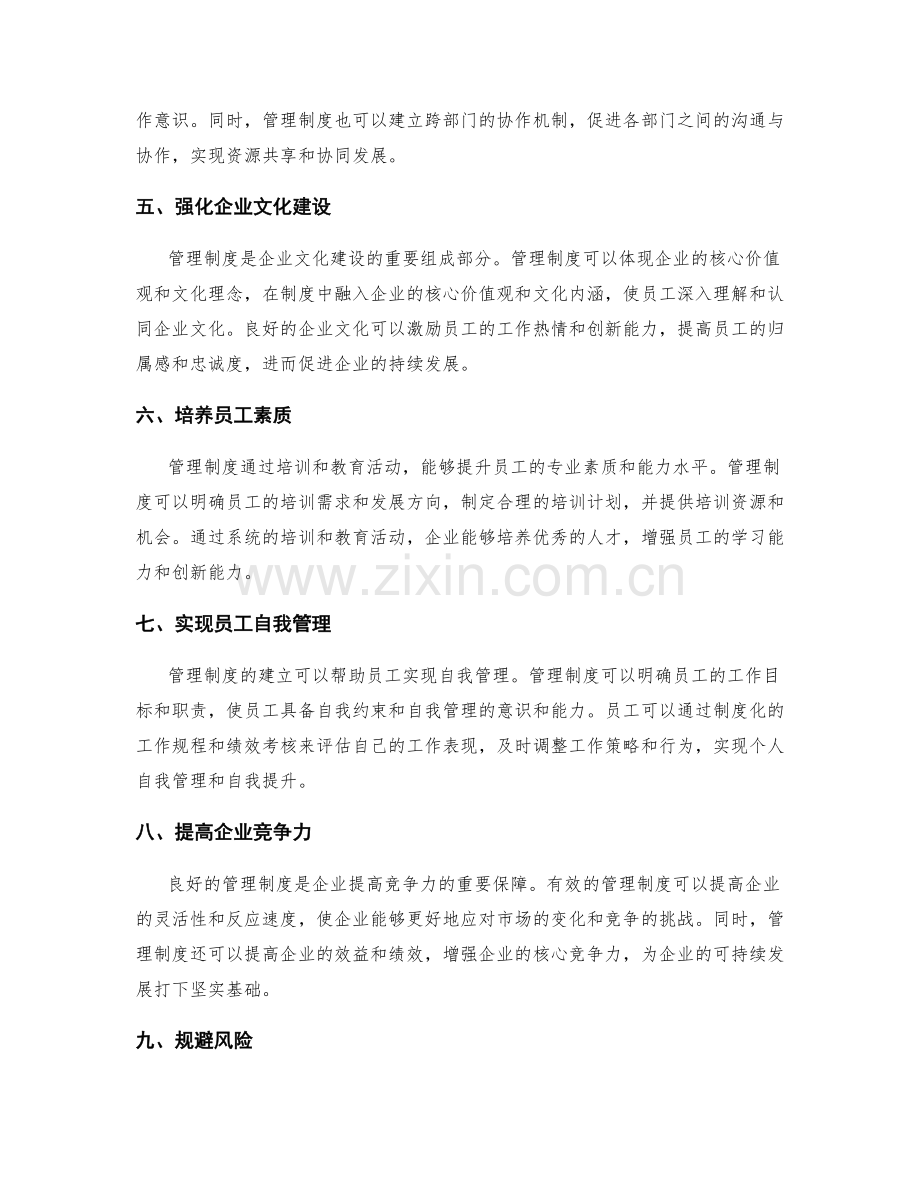 管理制度在企业文化中的作用.docx_第2页