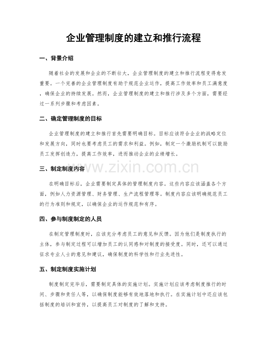 企业管理制度的建立和推行流程.docx_第1页