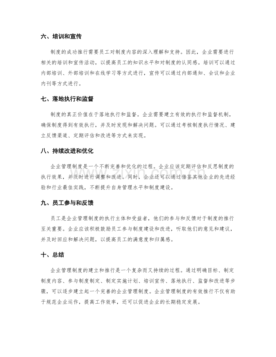 企业管理制度的建立和推行流程.docx_第2页