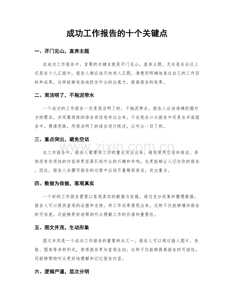 成功工作报告的十个关键点.docx_第1页