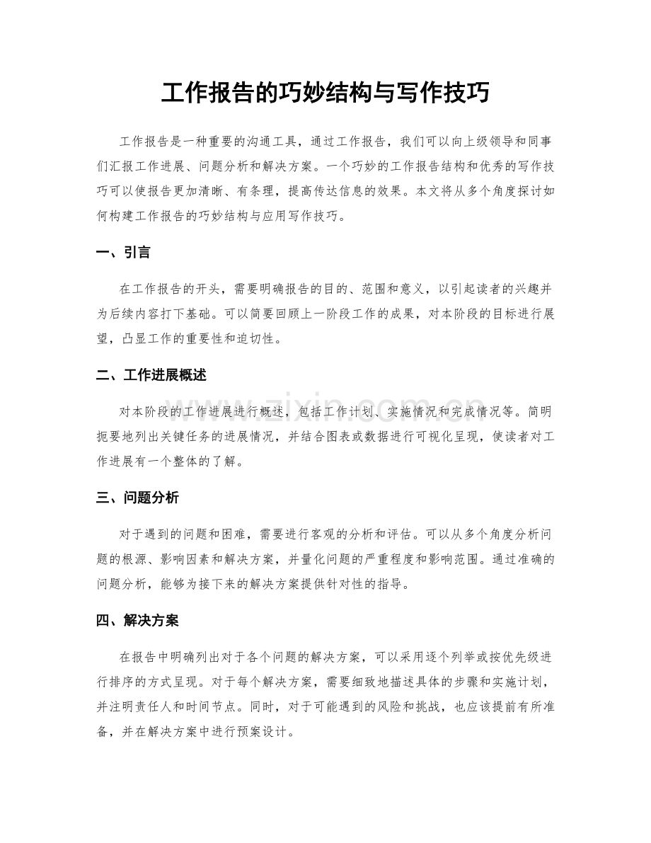 工作报告的巧妙结构与写作技巧.docx_第1页