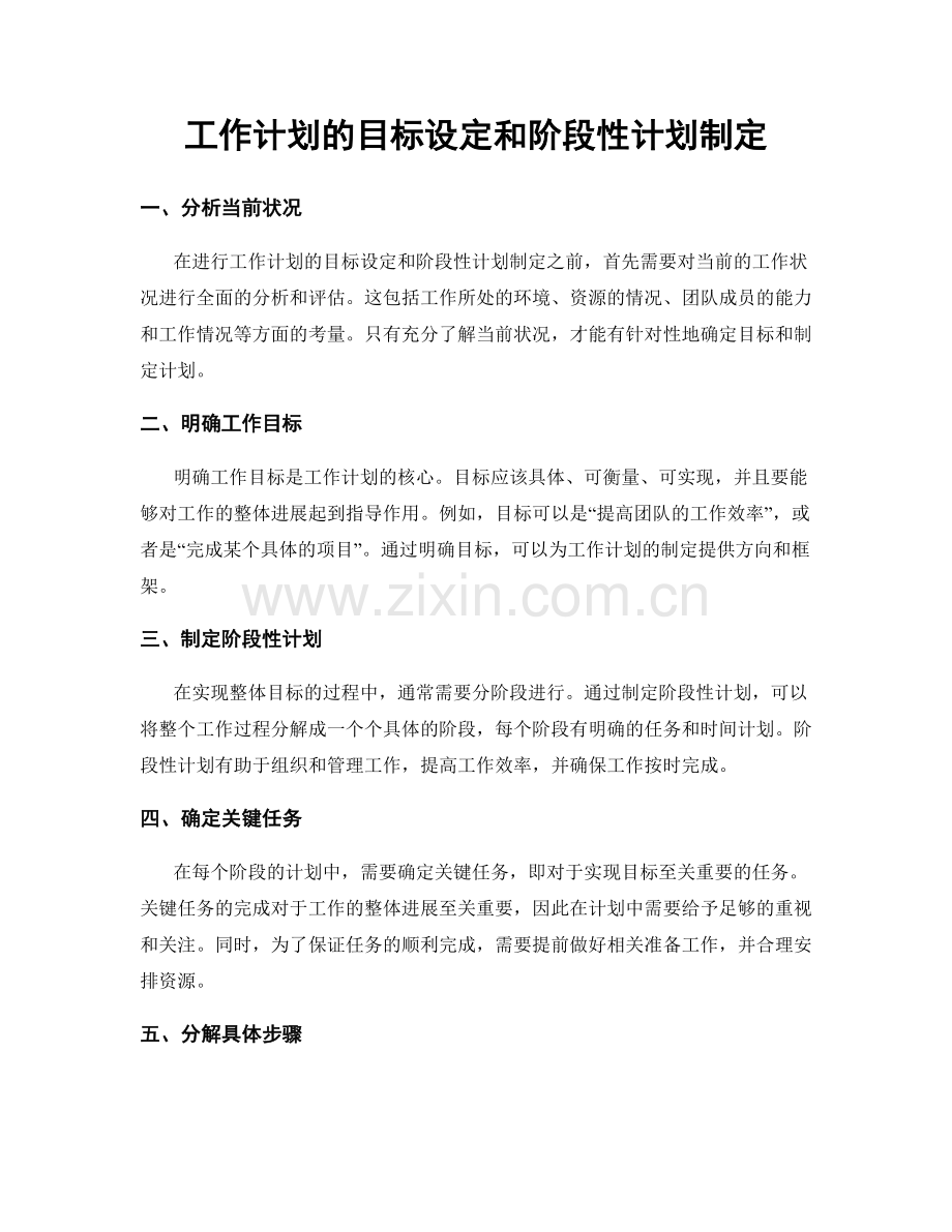 工作计划的目标设定和阶段性计划制定.docx_第1页