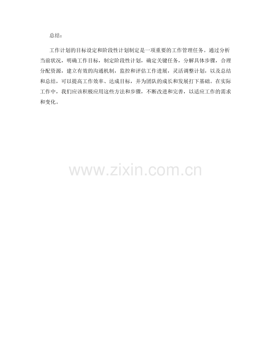 工作计划的目标设定和阶段性计划制定.docx_第3页