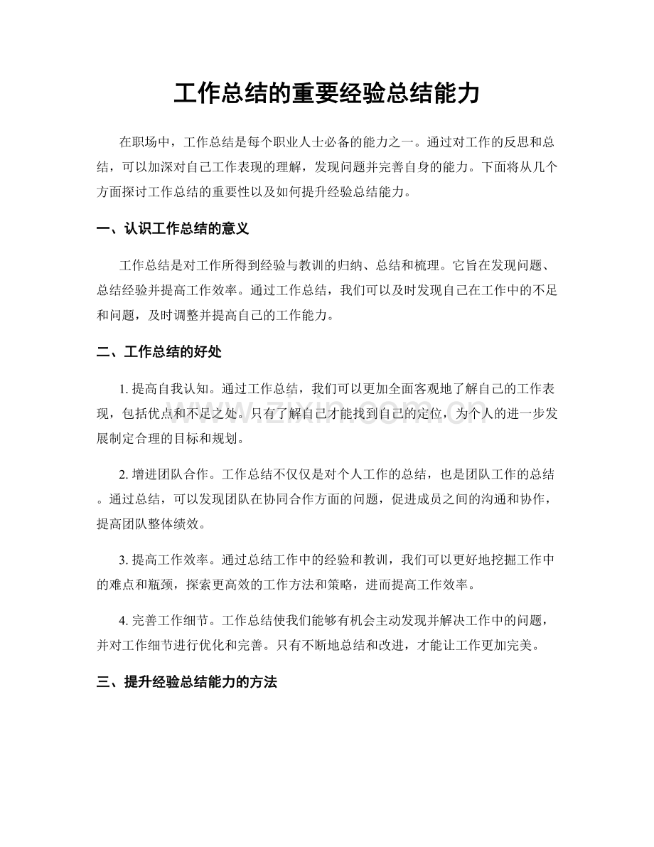 工作总结的重要经验总结能力.docx_第1页