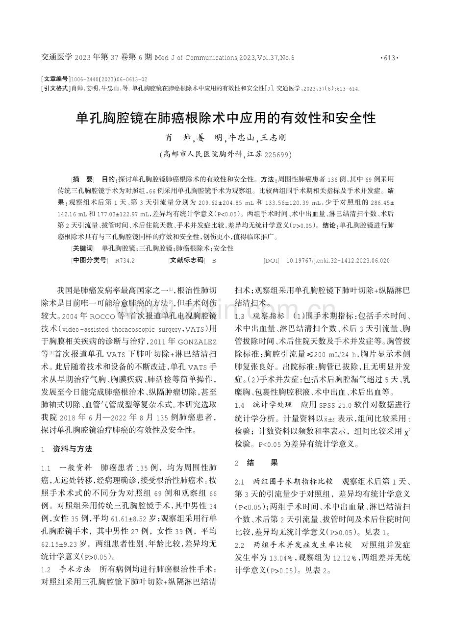 单孔胸腔镜在肺癌根除术中应用的有效性和安全性.pdf_第1页