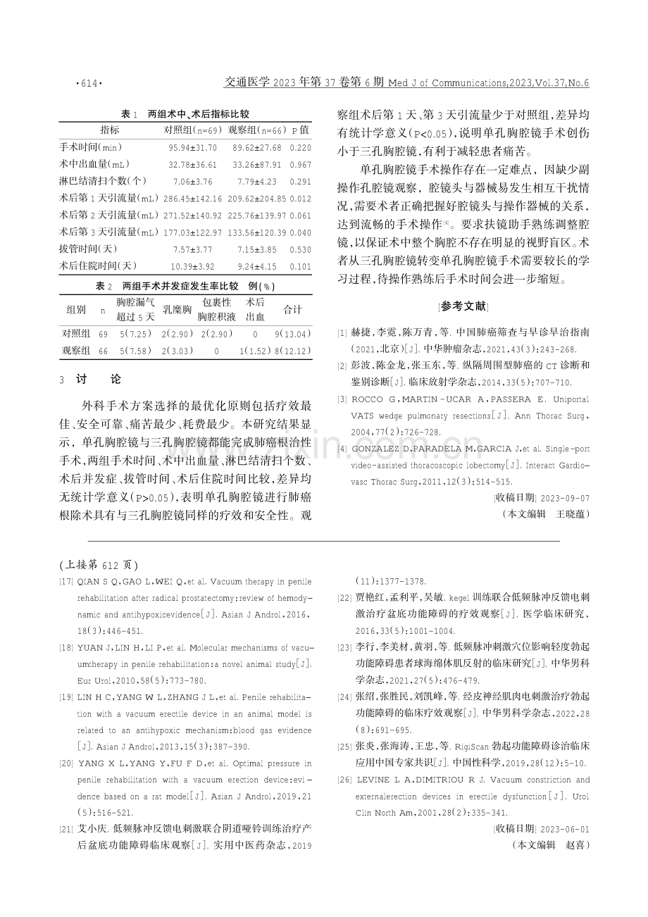 单孔胸腔镜在肺癌根除术中应用的有效性和安全性.pdf_第2页