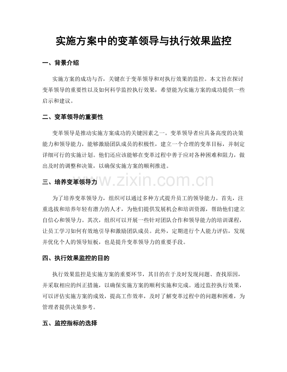 实施方案中的变革领导与执行效果监控.docx_第1页