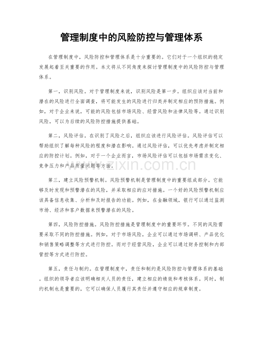 管理制度中的风险防控与管理体系.docx_第1页