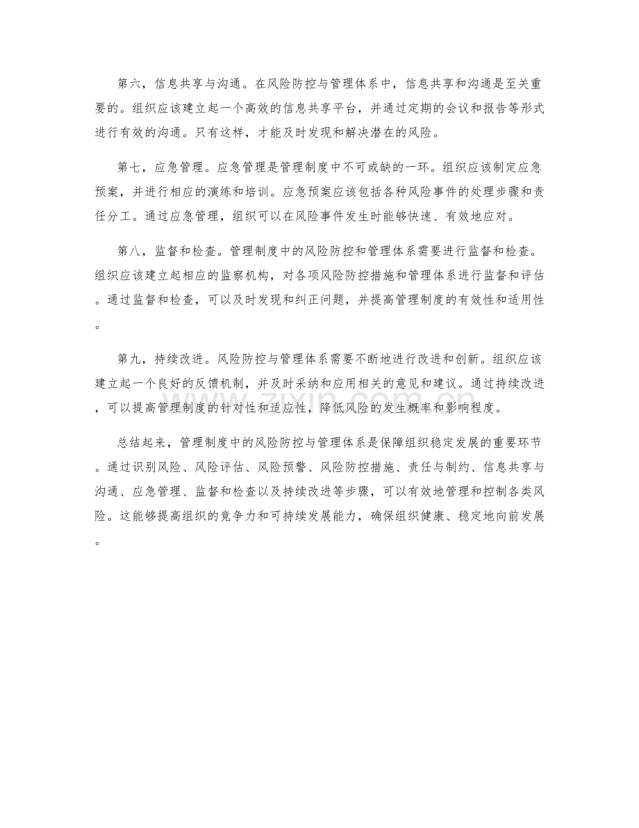 管理制度中的风险防控与管理体系.docx_第2页