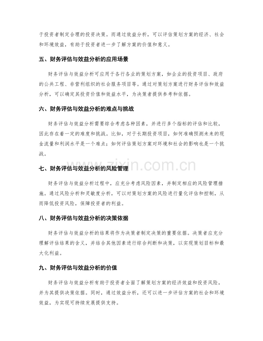 策划方案的财务评估与效益分析.docx_第2页