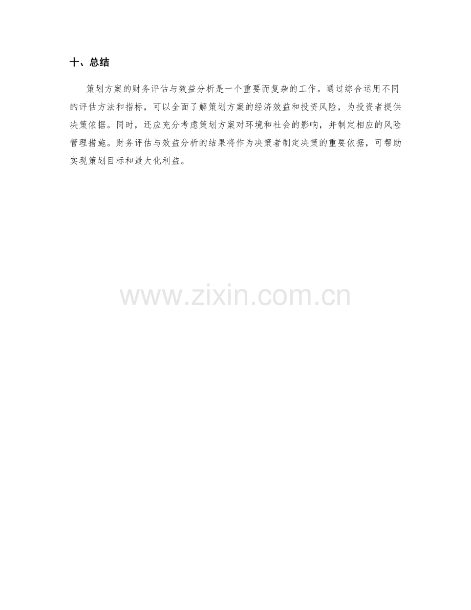 策划方案的财务评估与效益分析.docx_第3页