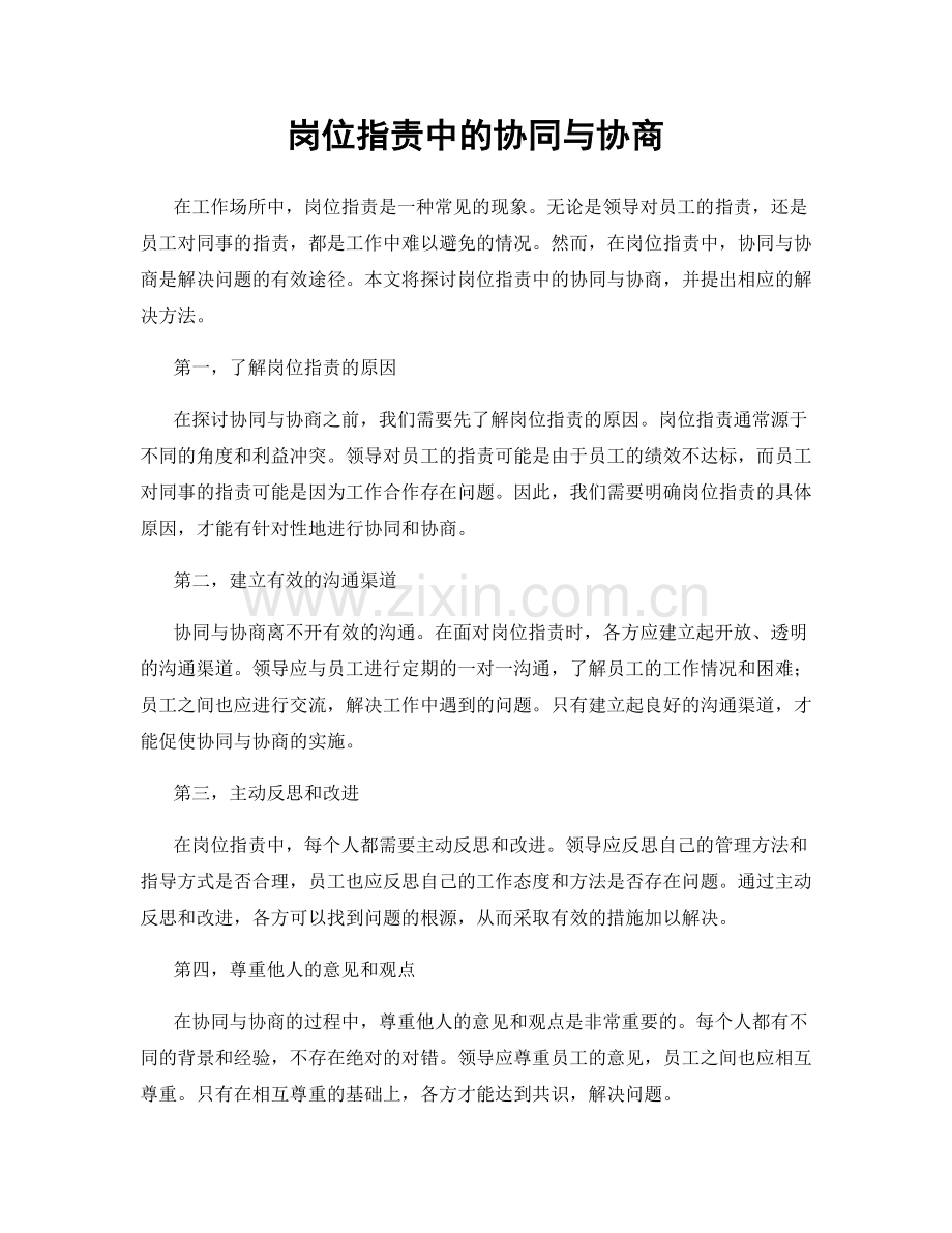 岗位指责中的协同与协商.docx_第1页