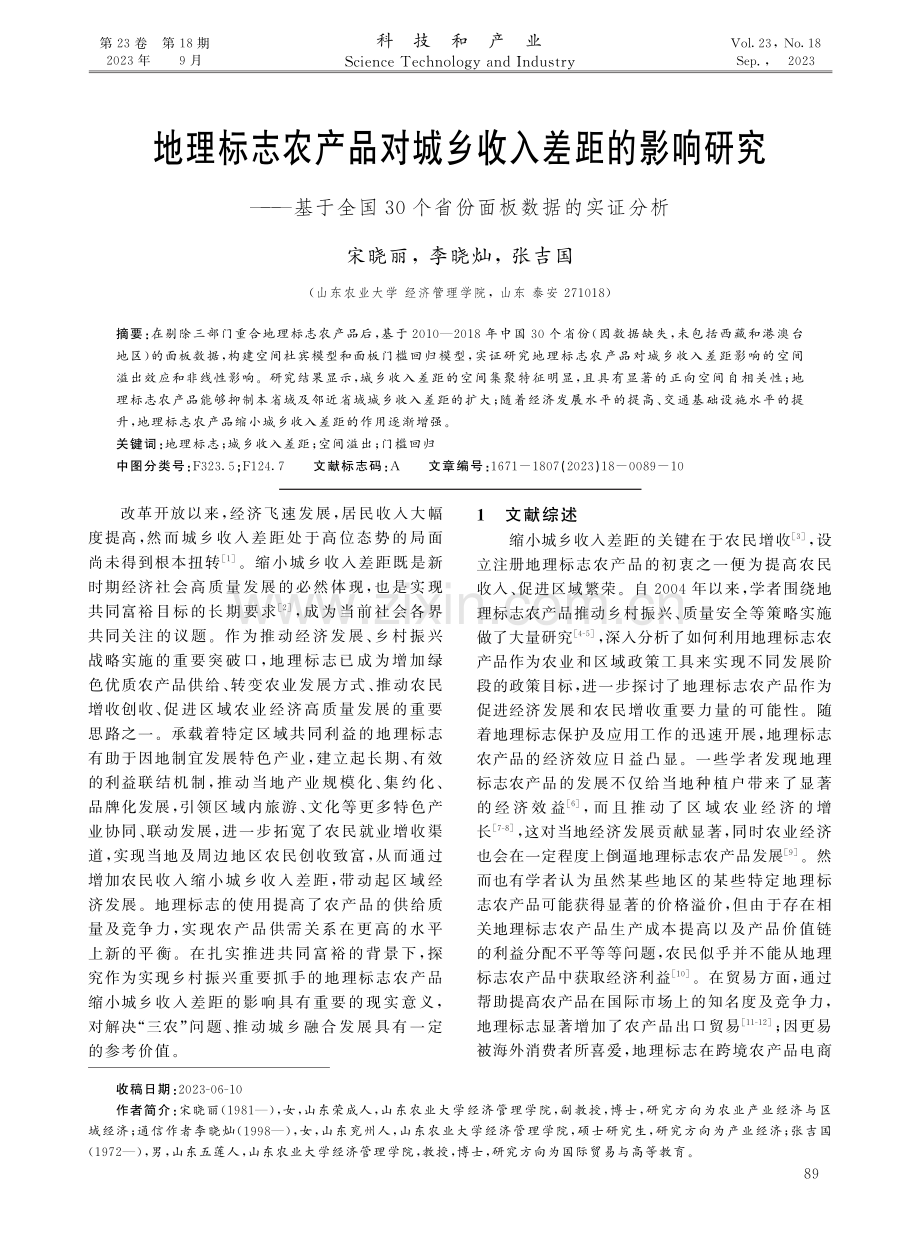 地理标志农产品对城乡收入差距的影响研究——基于全国30个省份面板数据的实证分析.pdf_第1页