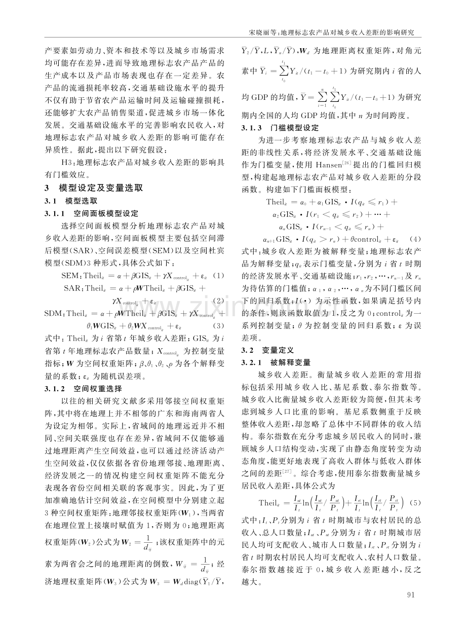 地理标志农产品对城乡收入差距的影响研究——基于全国30个省份面板数据的实证分析.pdf_第3页