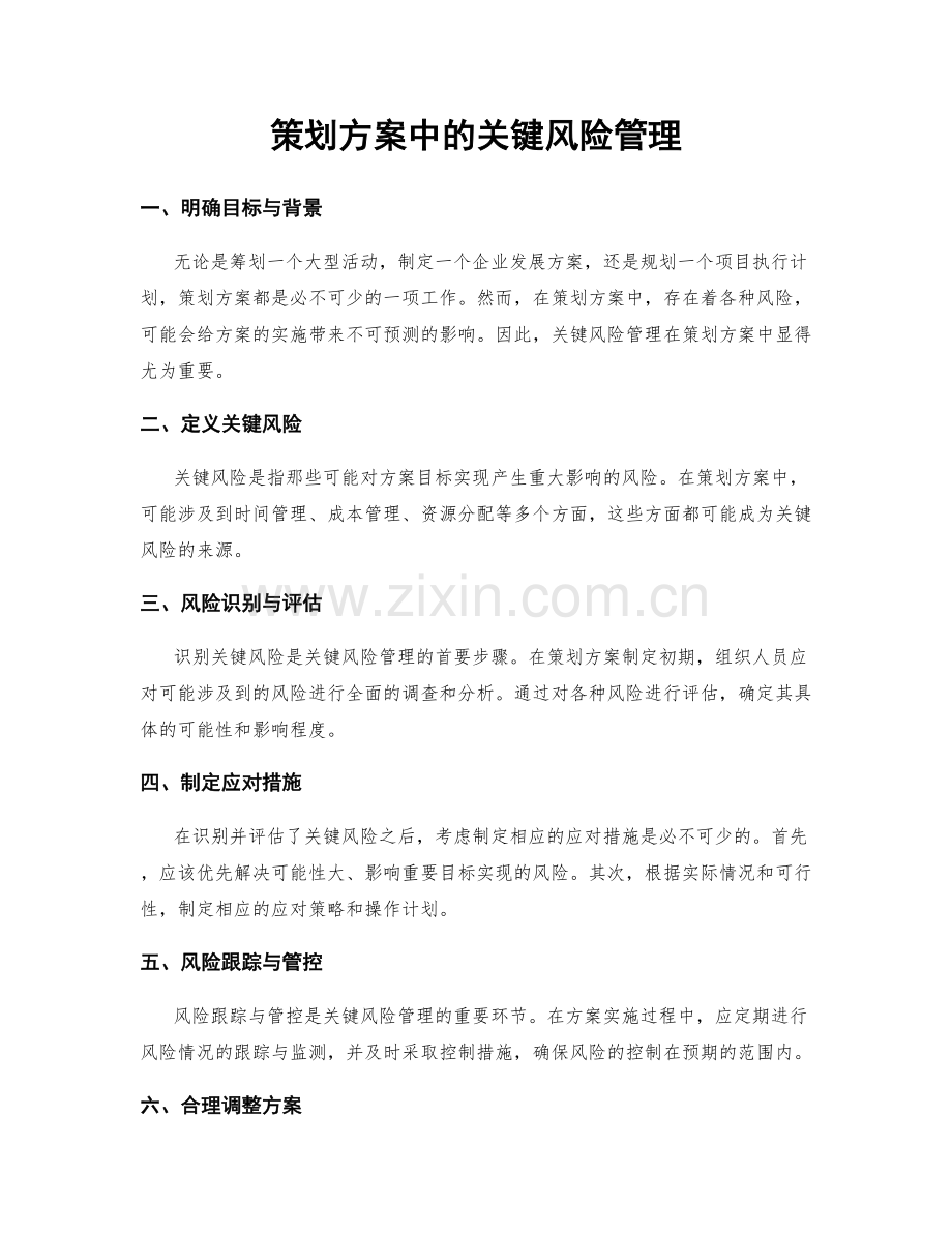 策划方案中的关键风险管理.docx_第1页