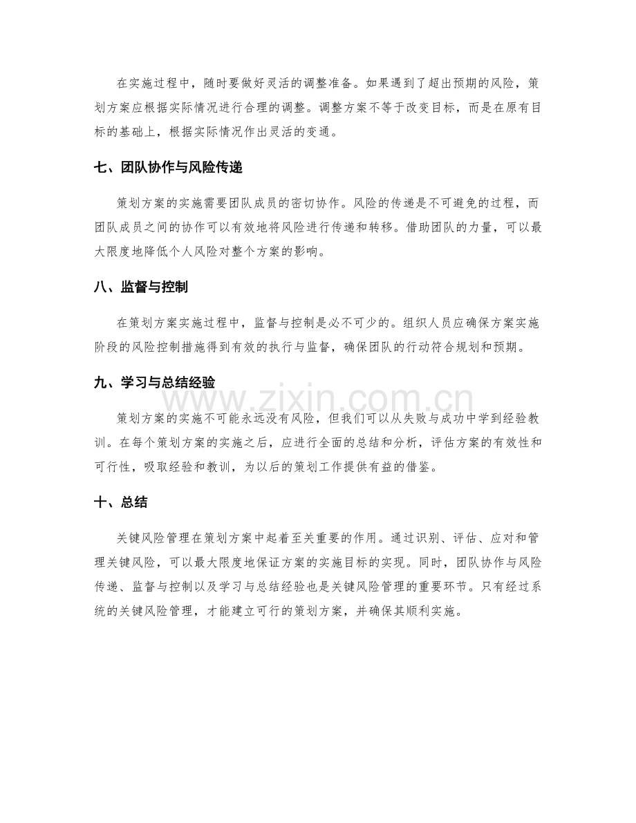 策划方案中的关键风险管理.docx_第2页