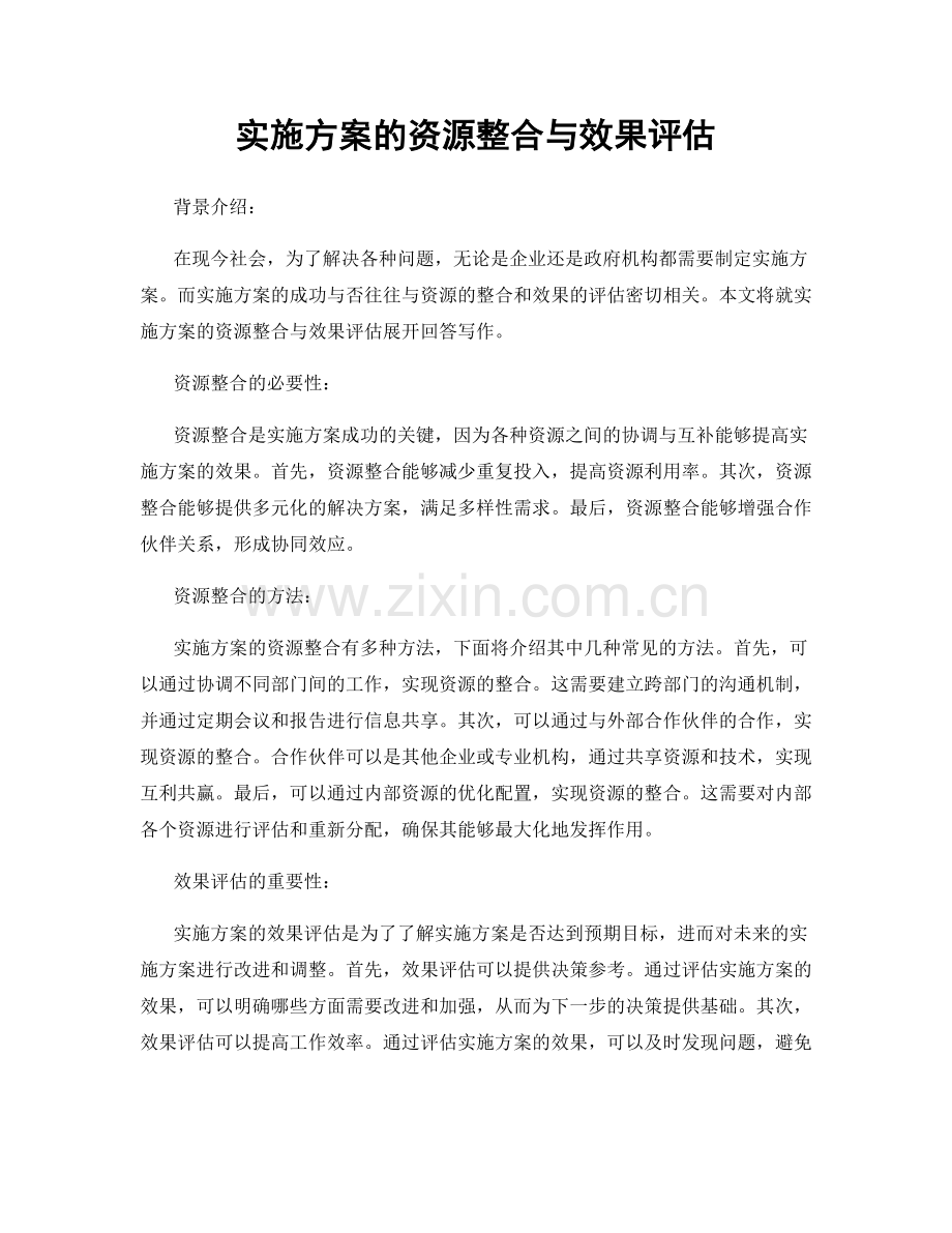 实施方案的资源整合与效果评估.docx_第1页