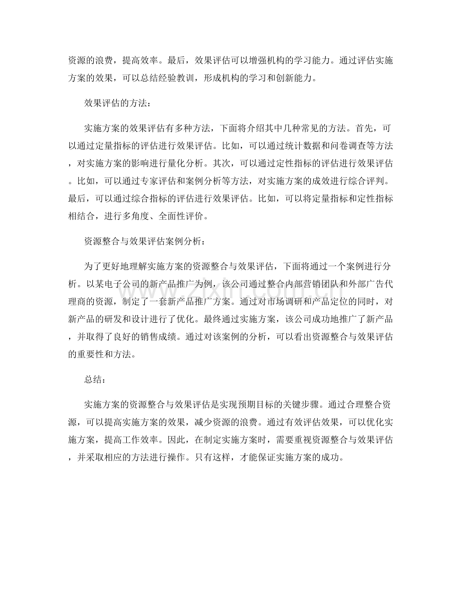 实施方案的资源整合与效果评估.docx_第2页