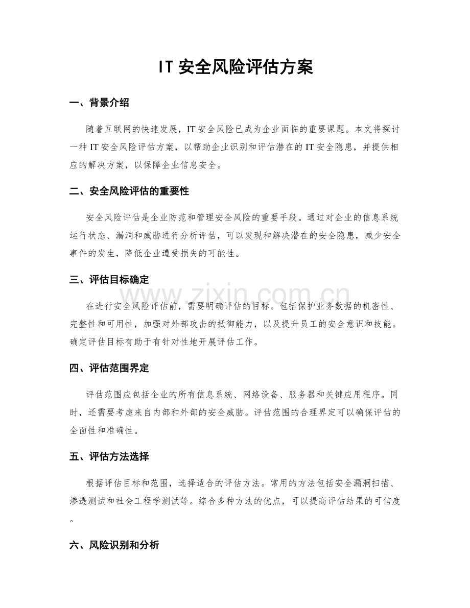 IT安全风险评估方案.docx_第1页