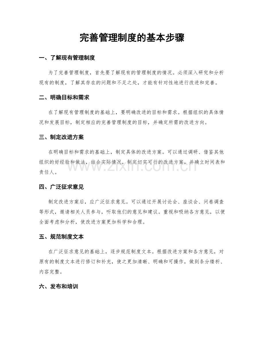 完善管理制度的基本步骤.docx_第1页