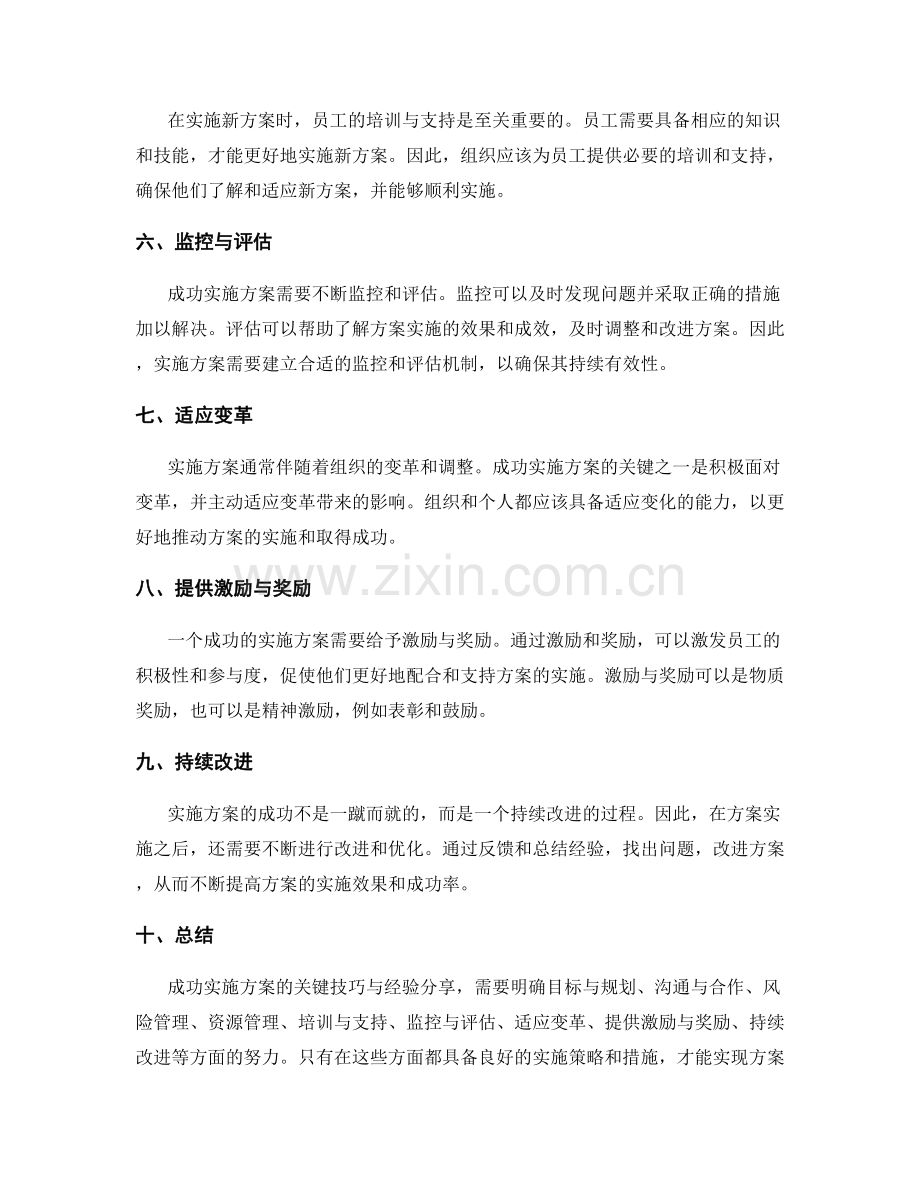 成功实施方案的关键技巧与经验分享.docx_第2页