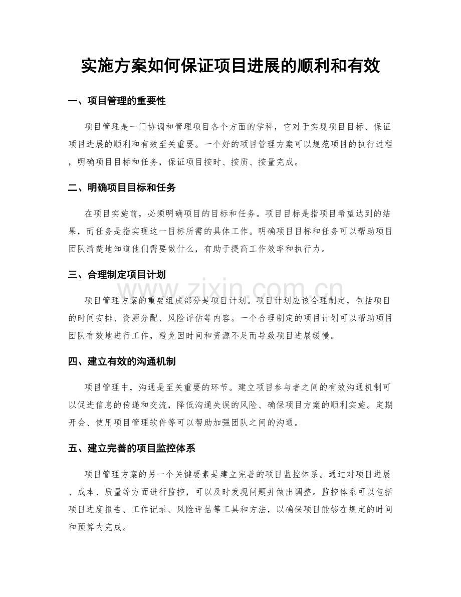 实施方案如何保证项目进展的顺利和有效.docx_第1页