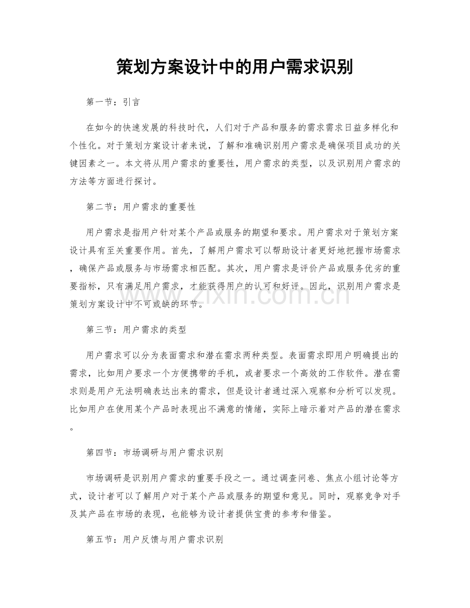 策划方案设计中的用户需求识别.docx_第1页