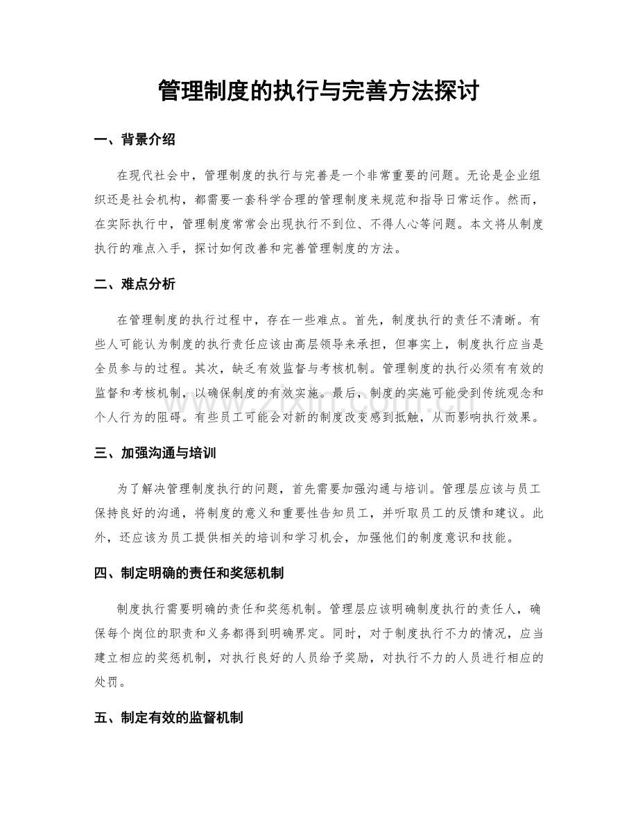 管理制度的执行与完善方法探讨.docx_第1页