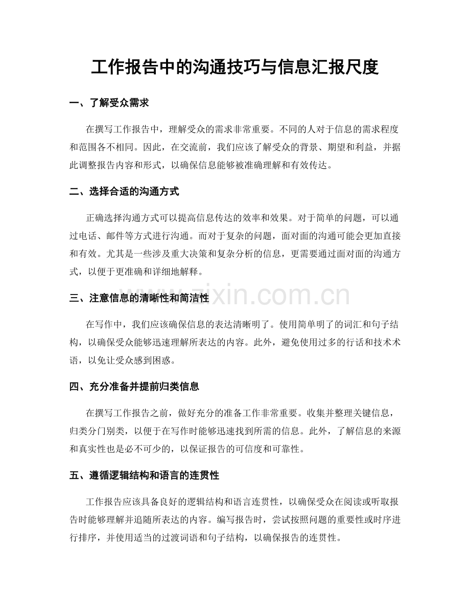 工作报告中的沟通技巧与信息汇报尺度.docx_第1页