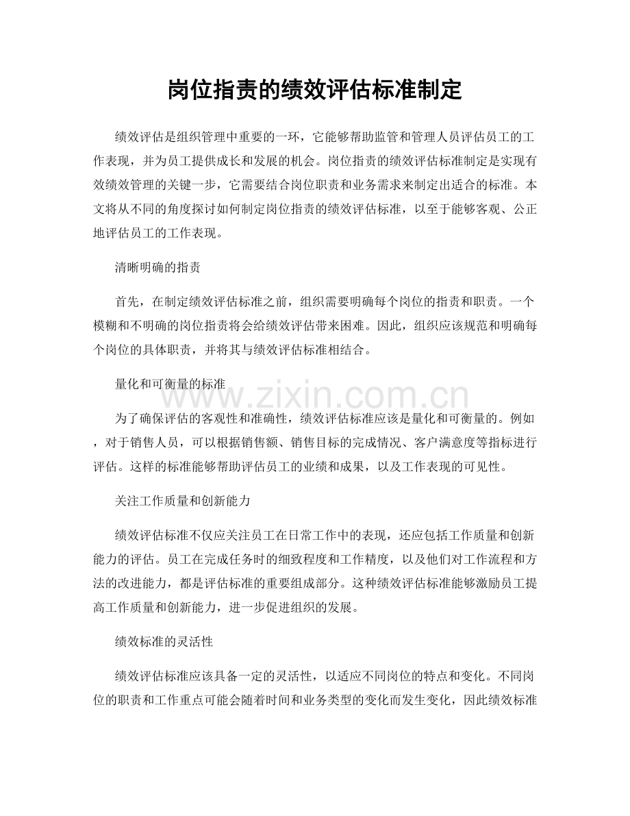 岗位职责的绩效评估标准制定.docx_第1页