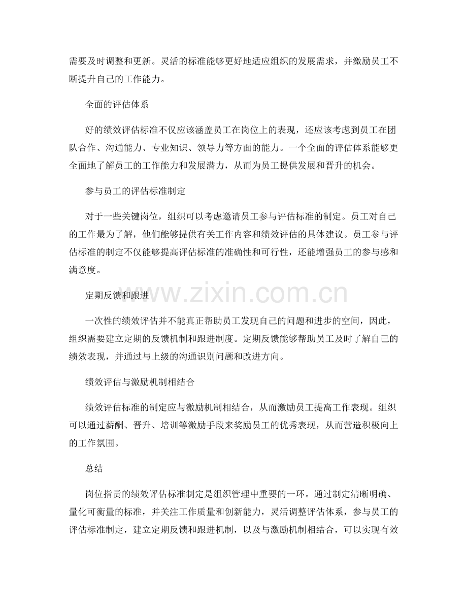 岗位职责的绩效评估标准制定.docx_第2页