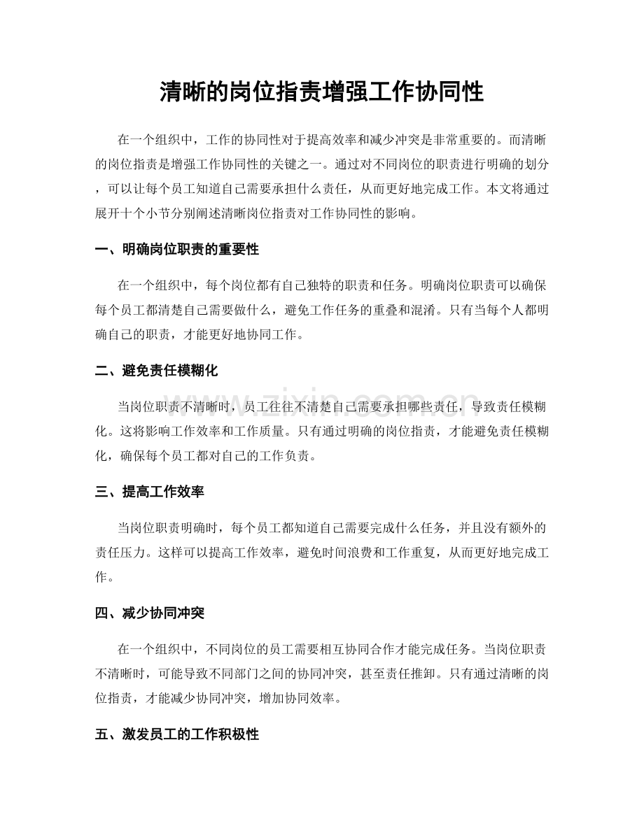 清晰的岗位指责增强工作协同性.docx_第1页