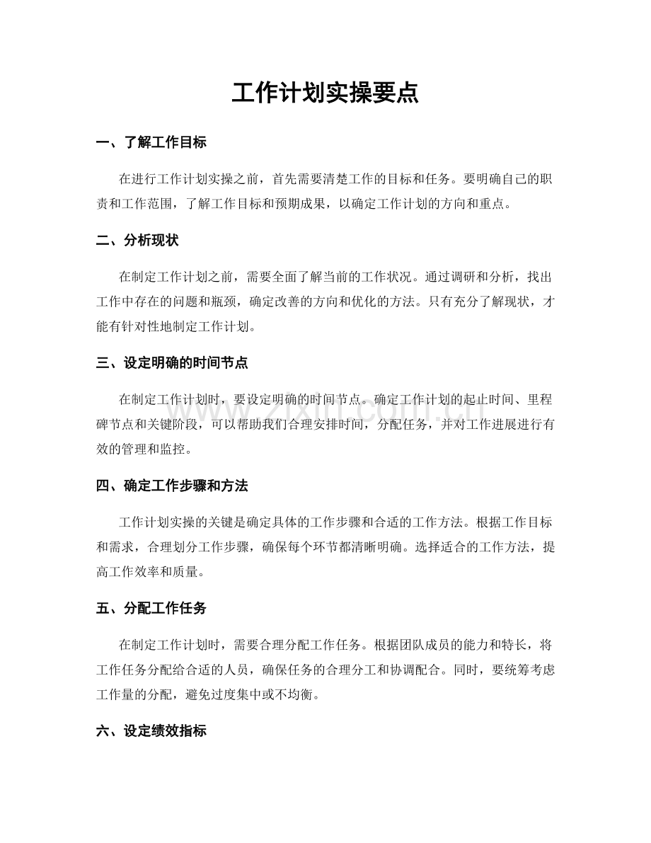 工作计划实操要点.docx_第1页