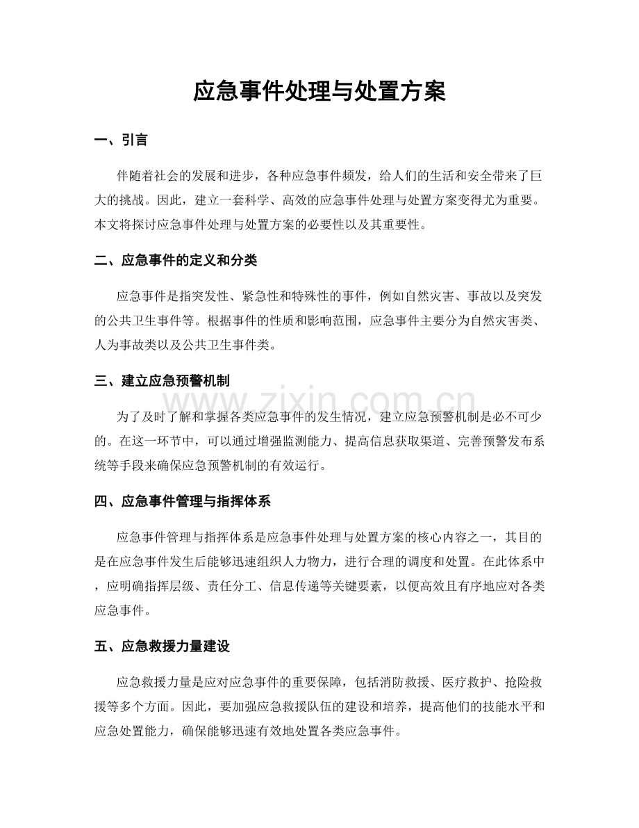 应急事件处理与处置方案.docx_第1页