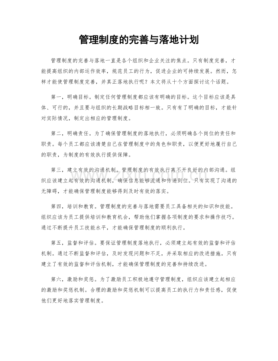 管理制度的完善与落地计划.docx_第1页