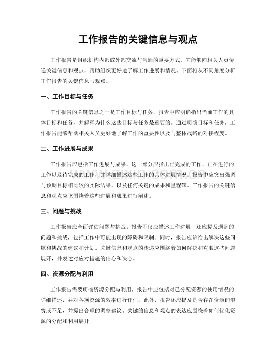 工作报告的关键信息与观点.docx_第1页