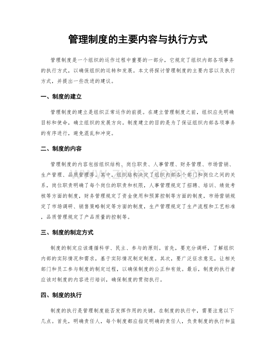 管理制度的主要内容与执行方式.docx_第1页