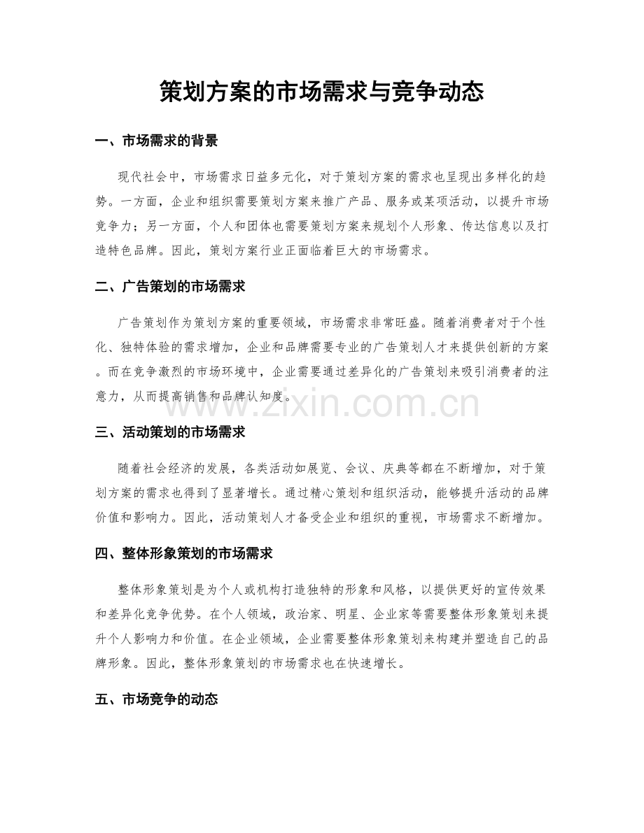 策划方案的市场需求与竞争动态.docx_第1页