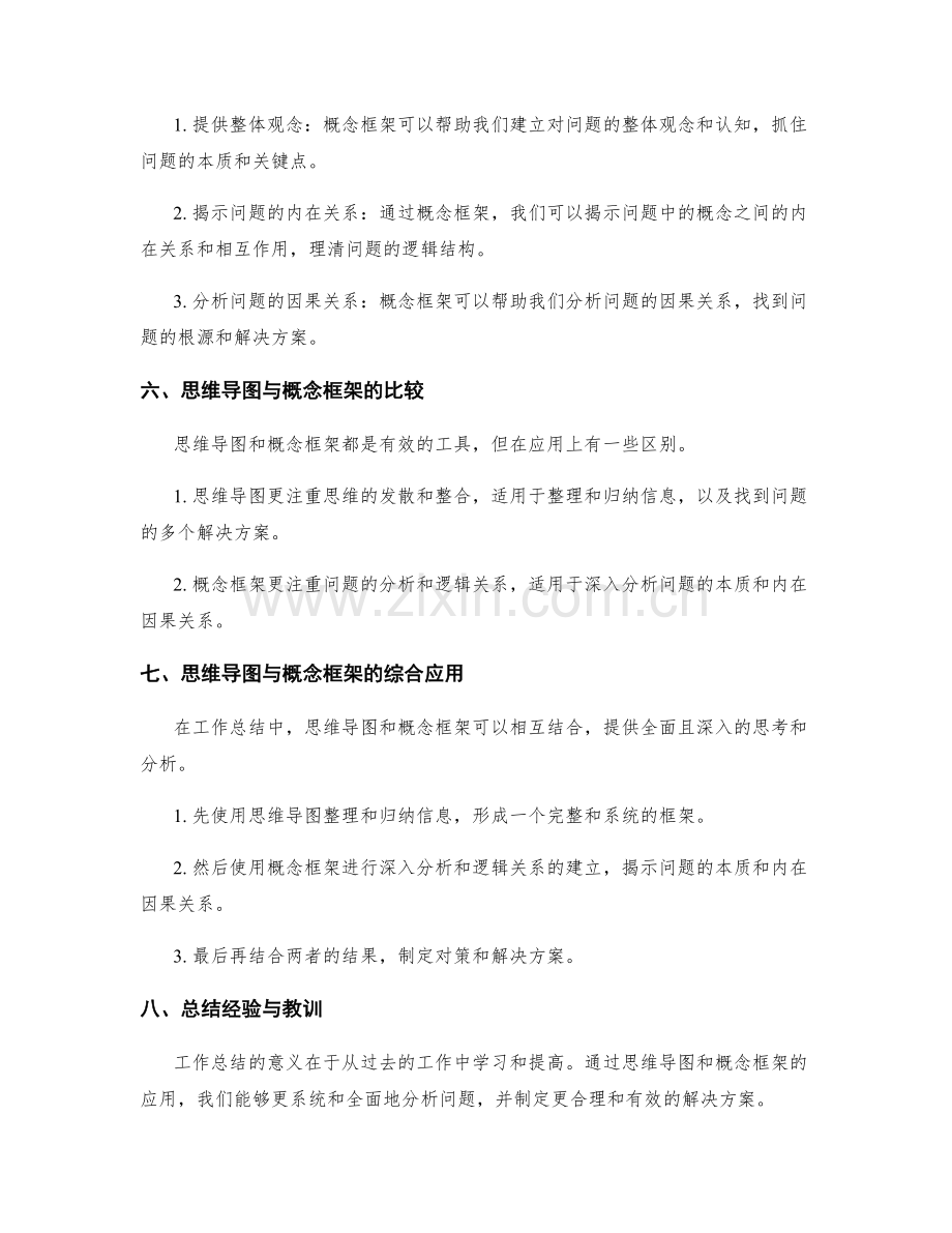 工作总结的思维导图与概念框架.docx_第2页