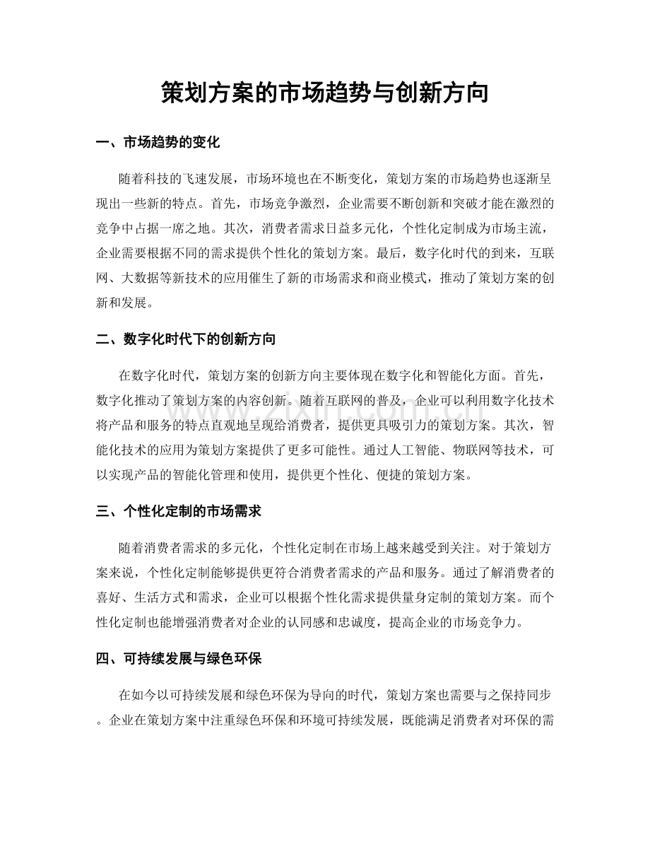 策划方案的市场趋势与创新方向.docx_第1页