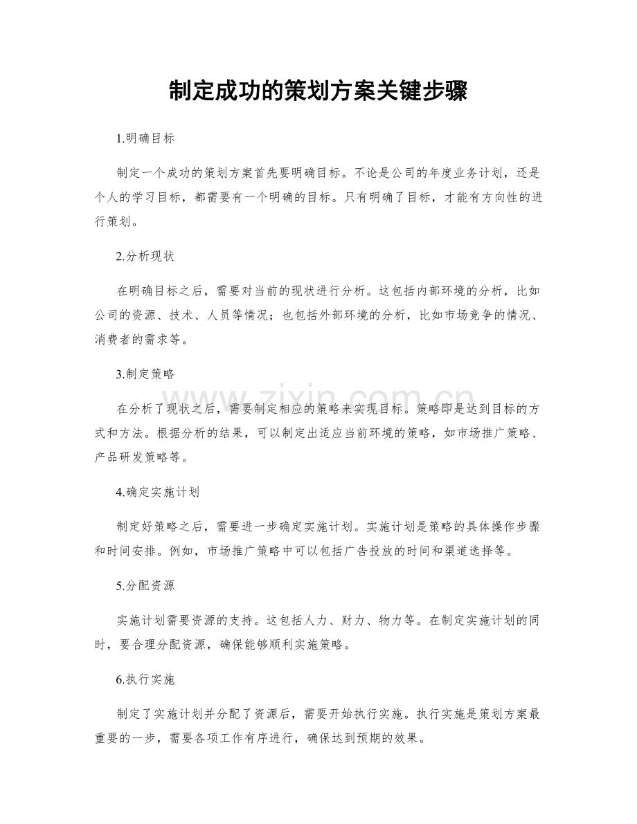 制定成功的策划方案关键步骤.docx_第1页