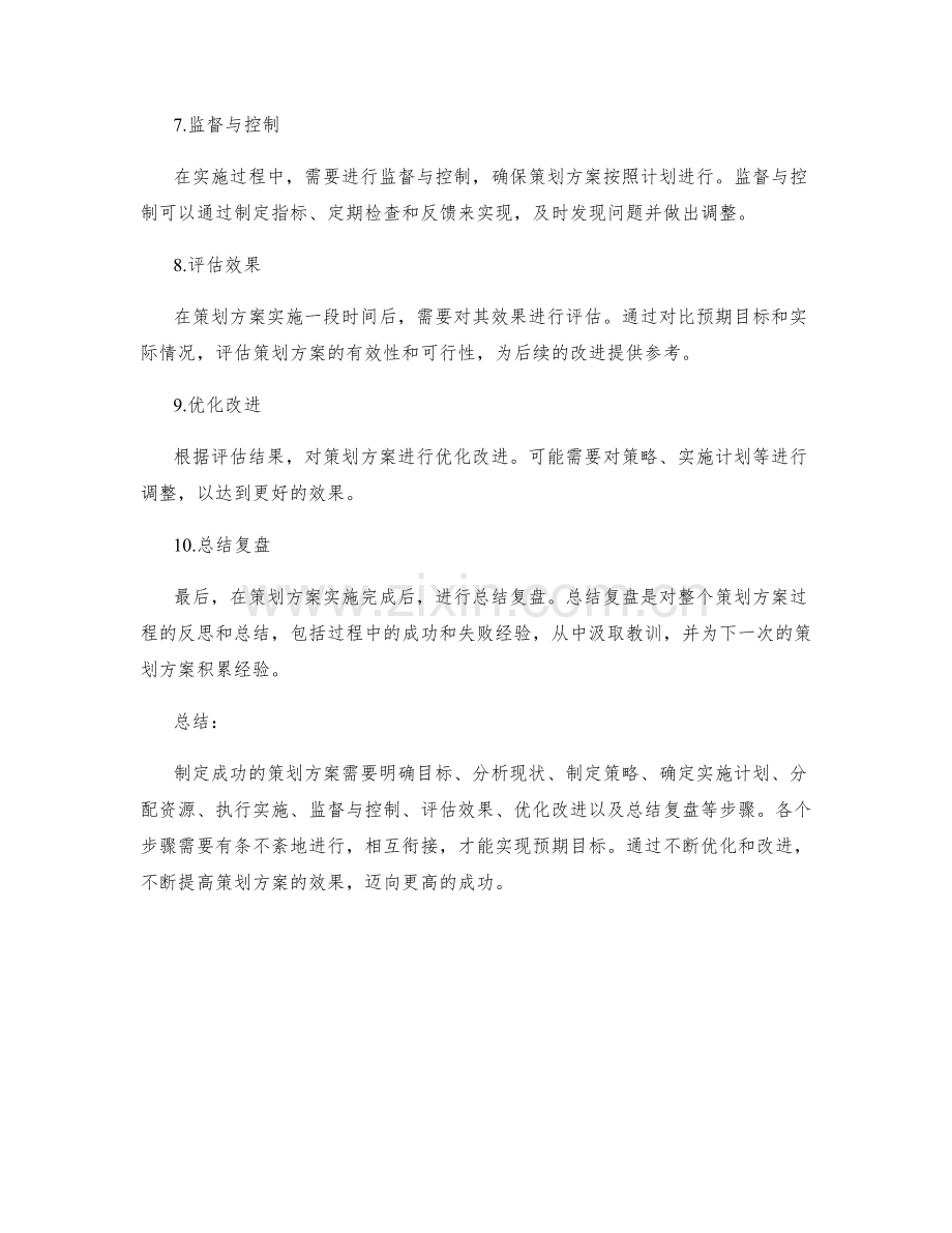 制定成功的策划方案关键步骤.docx_第2页