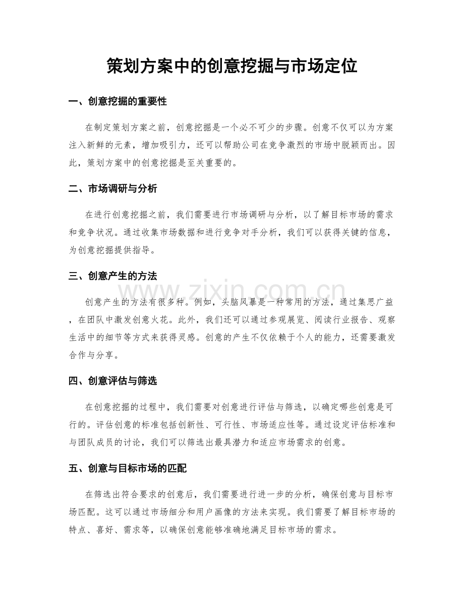 策划方案中的创意挖掘与市场定位.docx_第1页