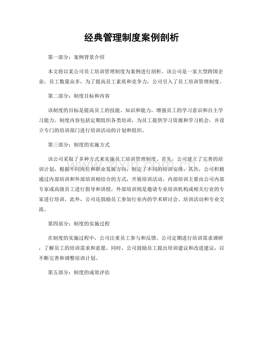 经典管理制度案例剖析.docx_第1页